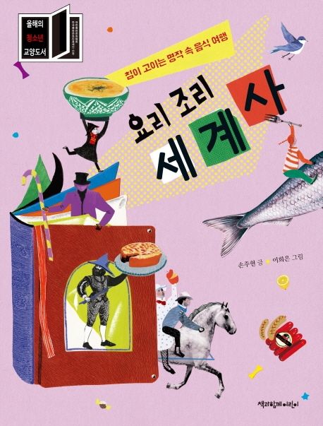 요리조리 세계사