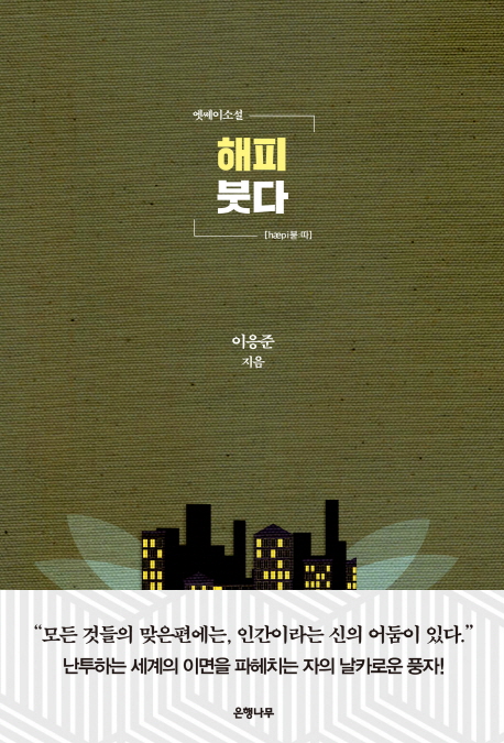 해피 붓다(양장본 HardCover)