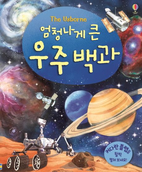 엄청나게 큰 우주 백과(플랩북)