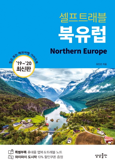 북유럽 셀프트래블(2019~2020)