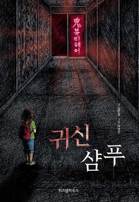 귀신 샴푸
