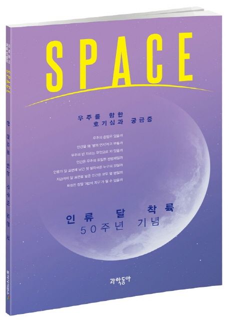 SPACE: 우주를 향한 호기심과 궁금증