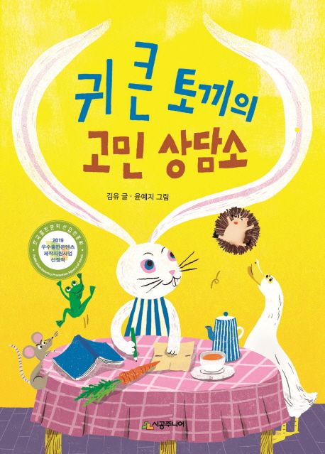 귀 큰 토끼의 고민 상담소