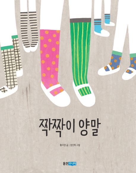 짝짝이 양말