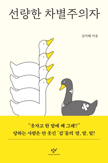 선량한 차별주의자