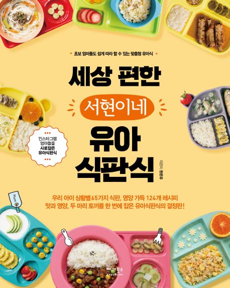 세상 편한 서현이네 유아식판식