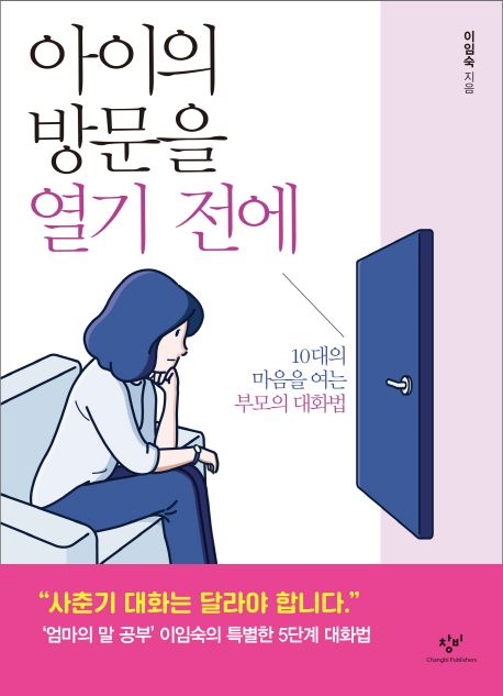 아이의 방문을 열기 전에