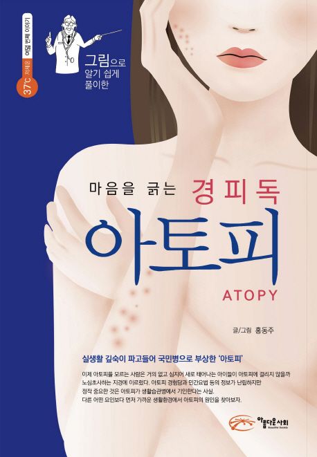 마음을 긁는 경피독 아토피