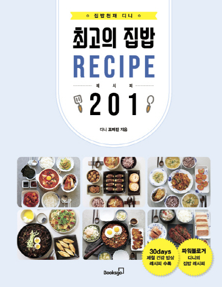 집밥천재 디니의 최고의 집밥 레시피 201