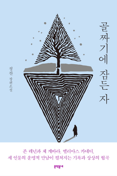 골짜기에 잠든 자