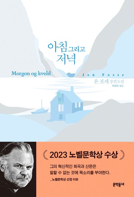 아침 그리고 저녁 : 욘 포세 장편소설