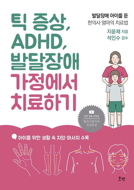 틱 증상, ADHD, 발달장애 가정에서 치료하기