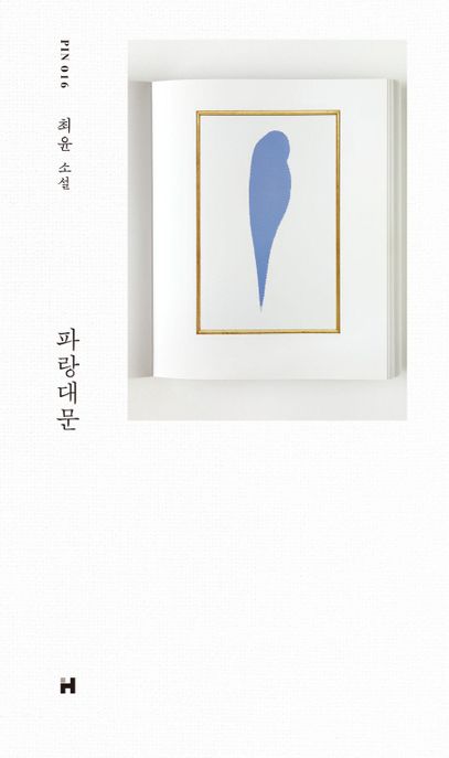 파랑대문