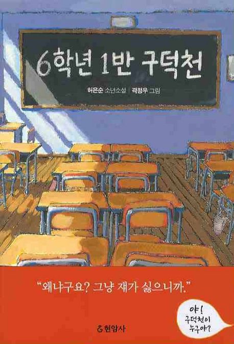 6학년 1반 구덕천