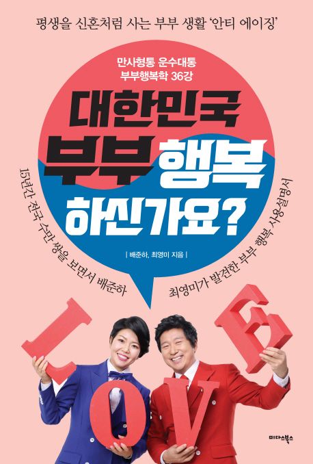 대한민국 부부 행복하신가요?
