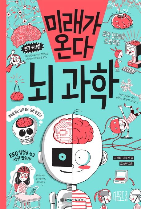 미래가 온다, 뇌과학