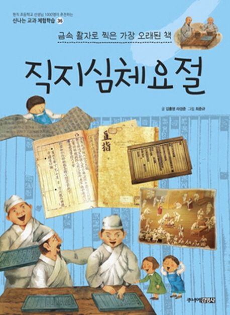 직지심체요절