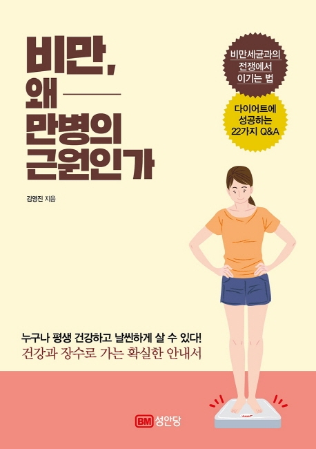 비만, 왜  만병의 근원인가