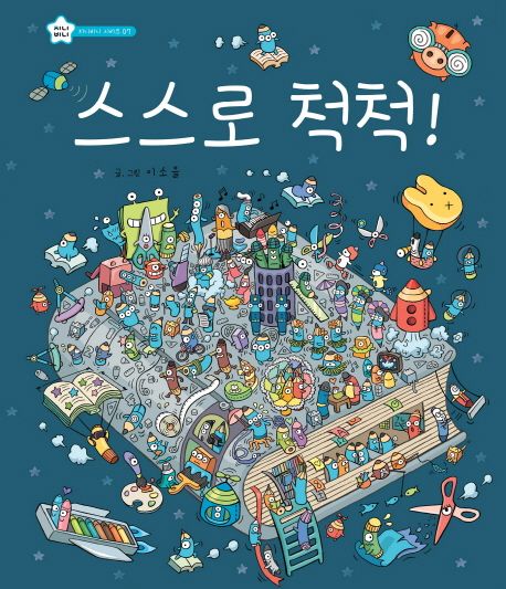 스스로 척척!