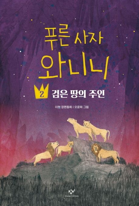 푸른 사자 와니니 2: 검은 땅의 주인
