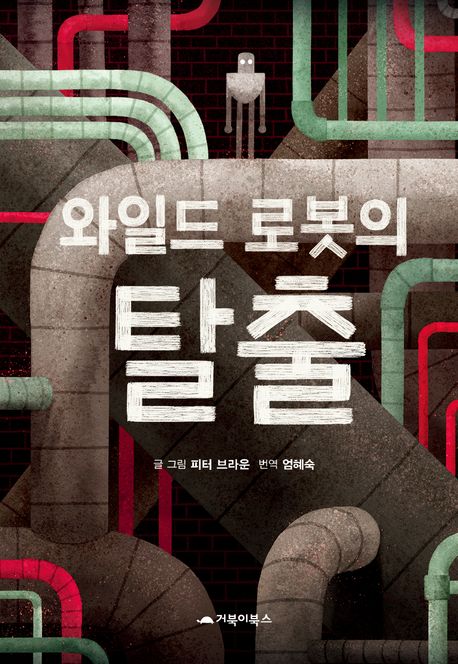 와일드 로봇의 탈출