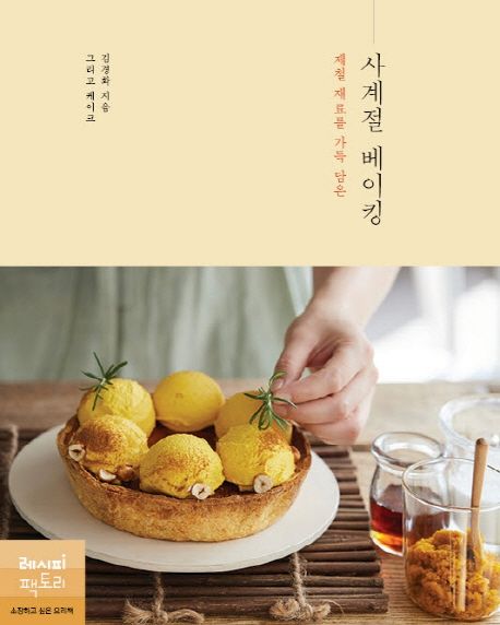 제철 재료를 가득 담은 사계절 베이킹