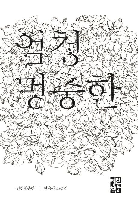 엄청멍충한