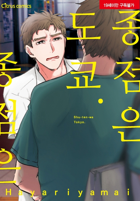 종점은 도쿄 표지