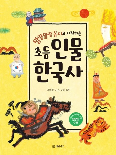 초등 인물 한국사