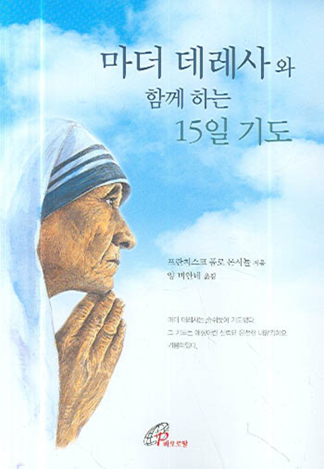 마더 데레사와 함께 하는 15일 기도