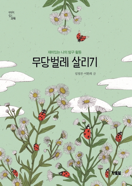 무당벌레 살리기(천천히읽는과학 1)