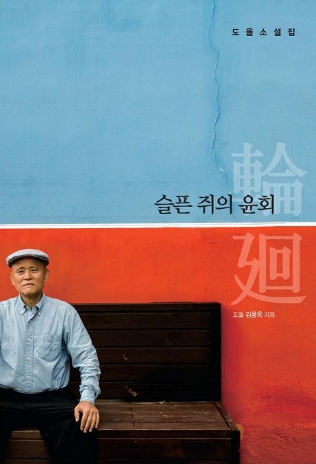 슬픈 쥐의 윤회