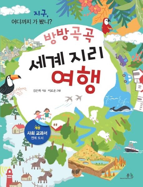 세계 지리 여행