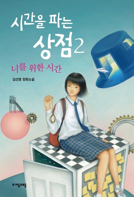 시간을 파는 상점 2: 너를 위한 시간