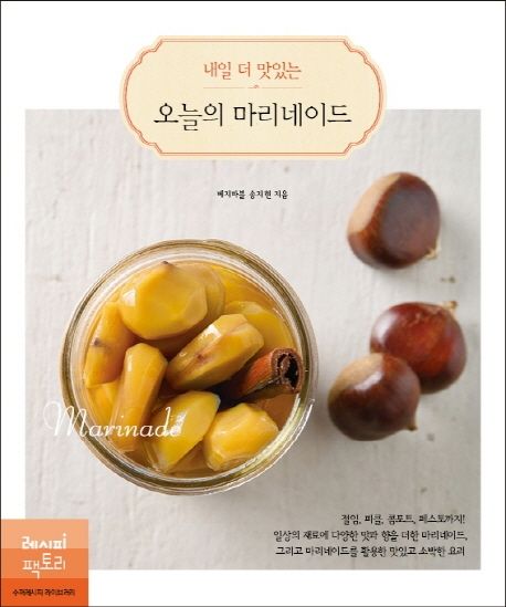 내일 더 맛있는 오늘의 마리네이드
