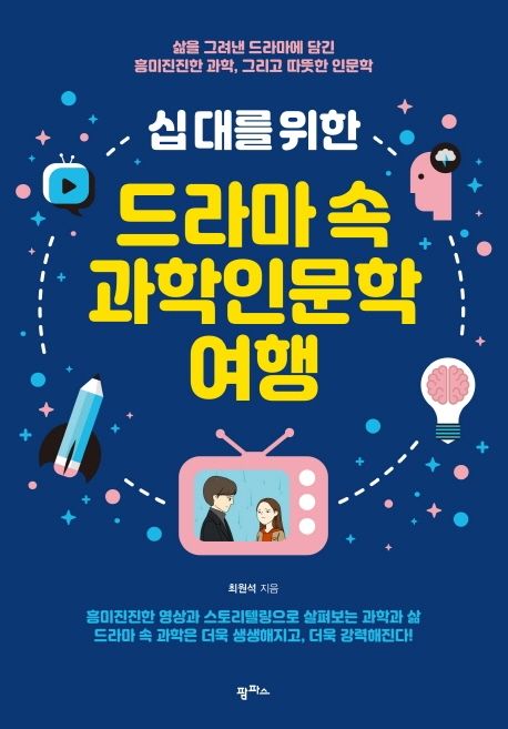 드라마 속 과학인문학 여행