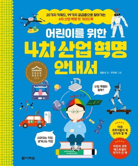 어린이를 위한 4차 산업혁명 안내서