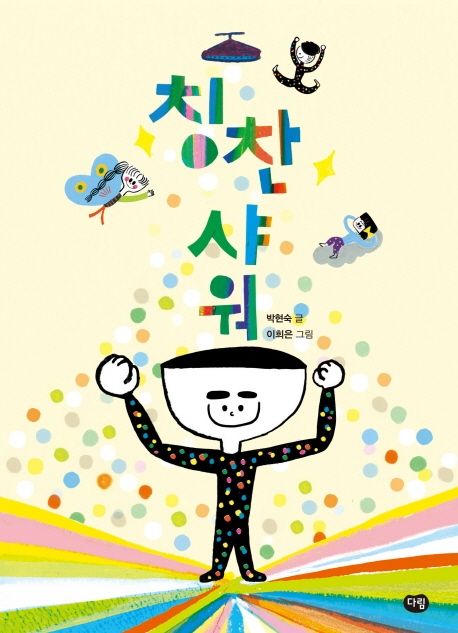 칭찬샤워