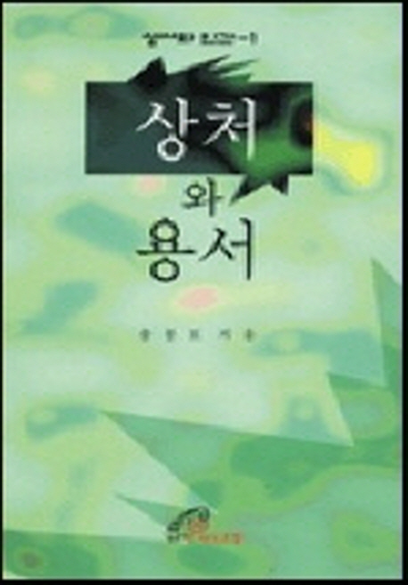 상처와 용서(성서와인간 1)
