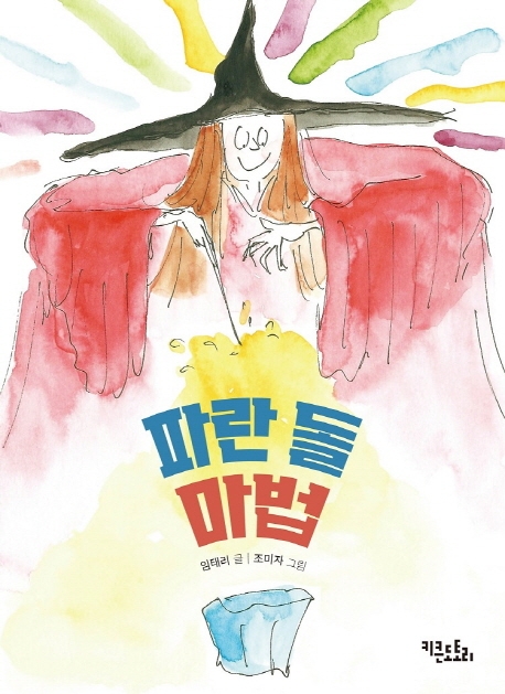 파란 돌 마법(양장본 HardCover)