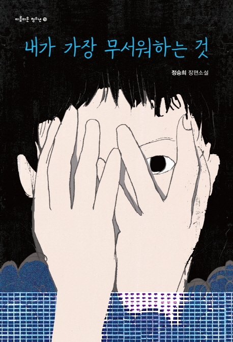내가 가장 무서워하는 것(아름다운 청소년 19)