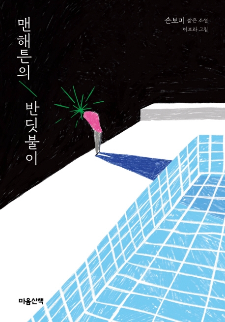 맨해튼의 반딧불이(양장본 HardCover)