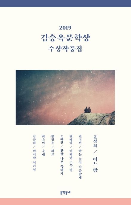 김승옥문학상 수상작품집(2019)
