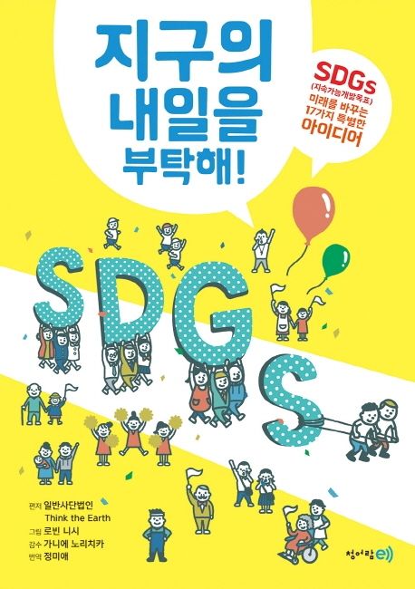 지구의 내일을 부탁해!