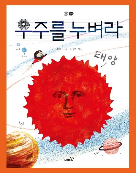 우주를 누벼라