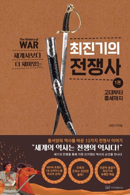 최진기의 전쟁사 1: 고대부터 중세까지