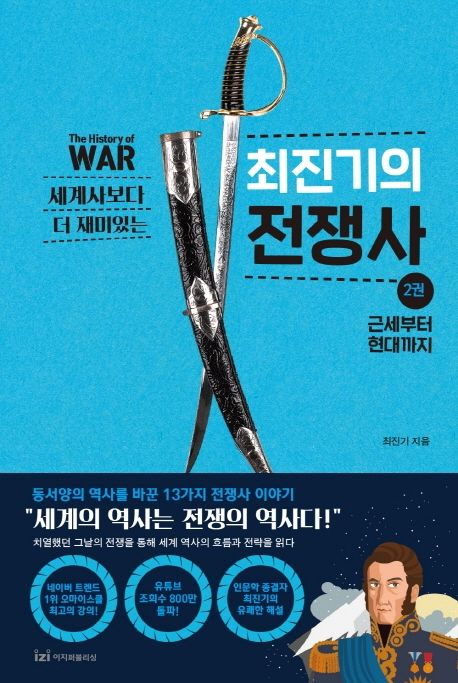 최진기의 전쟁사 2: 근세부터 현대까지
