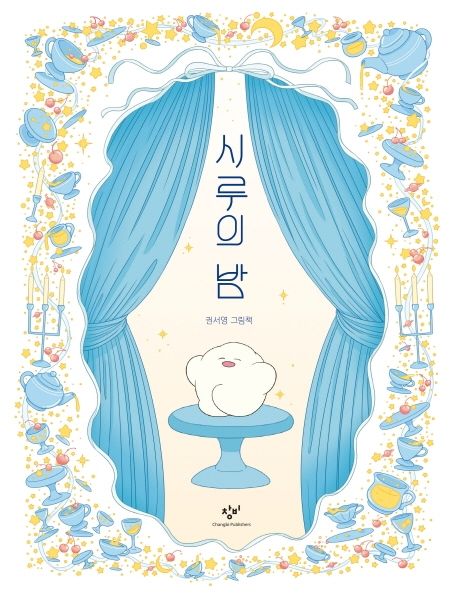 시루의 밤
