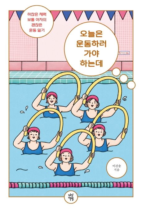 오늘은 운동하러 가야 하는데 : 하찮은 체력 보통 여자의 괜찮은 운동 일기 표지
