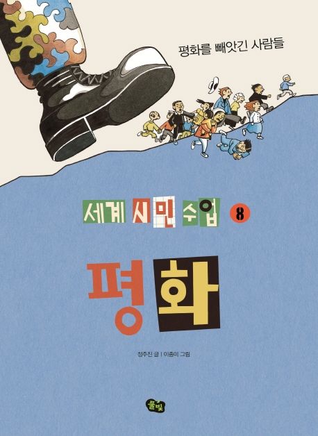 평화: 평화를 빼앗긴 사람들